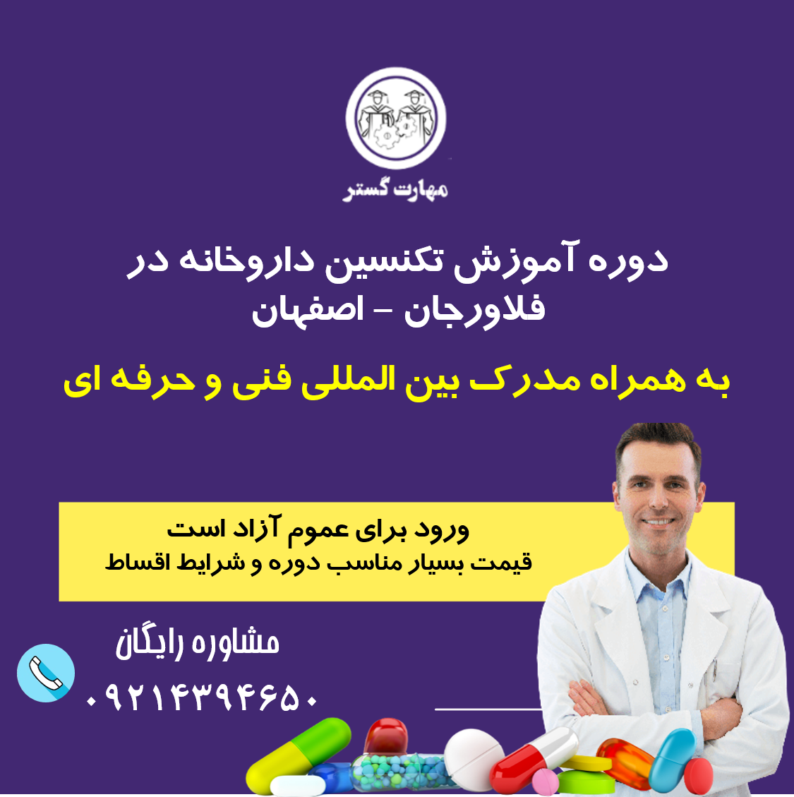 آموزش تکنسین داروخانه در فلاورجان با مدرک فنی و حرفه ای و قیمت ویژه